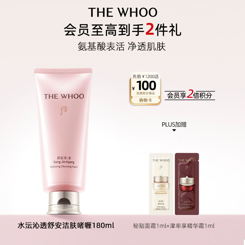 后Whoo拱辰享水沄沁透舒安洁肤啫喱180ml洁面洗面奶女男士礼物