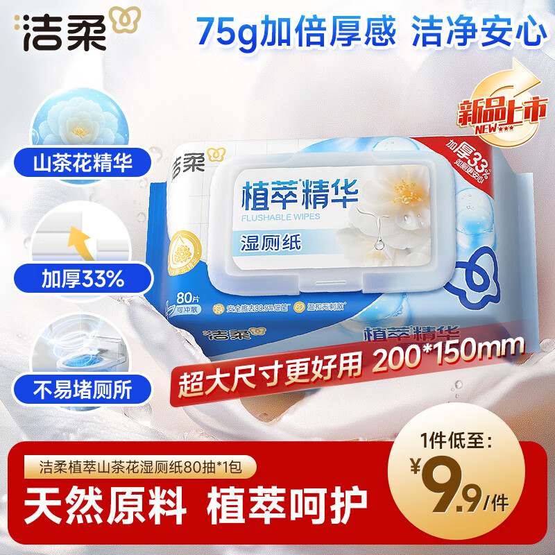 洁柔湿厕纸 便携装80片*1包 山茶花精华加大加厚洁厕湿巾厕纸湿巾纸巾