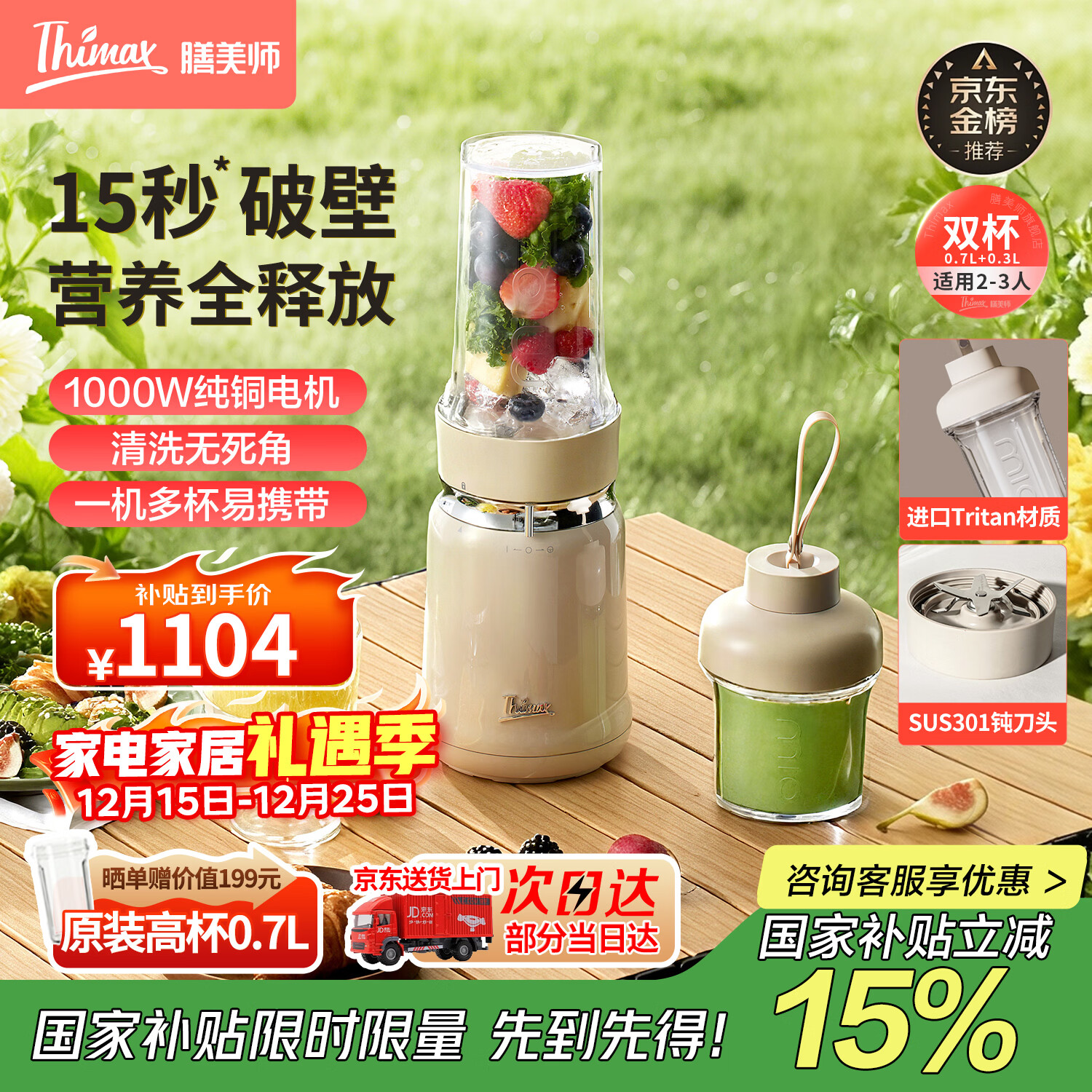 膳美师(Thimax)15秒轻食千瓦破壁机家用小型多功能料理机全自动大功率榨汁机政府补贴【0.7L+0.3L双杯】 米白