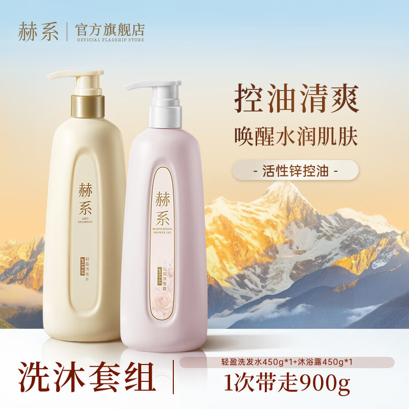 赫系【轻盈洗沐套装】控油蓬松留香洗发水洁净呵护沐浴露450ml*2