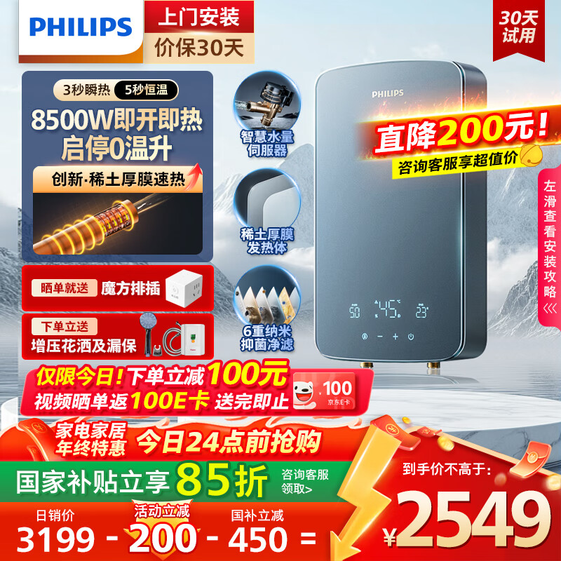 飞利浦（PHILIPS）即热式电热水器稀土厚膜发热体 8500W无极变频3秒瞬热 国家补贴15%  智能恒温 AWH10