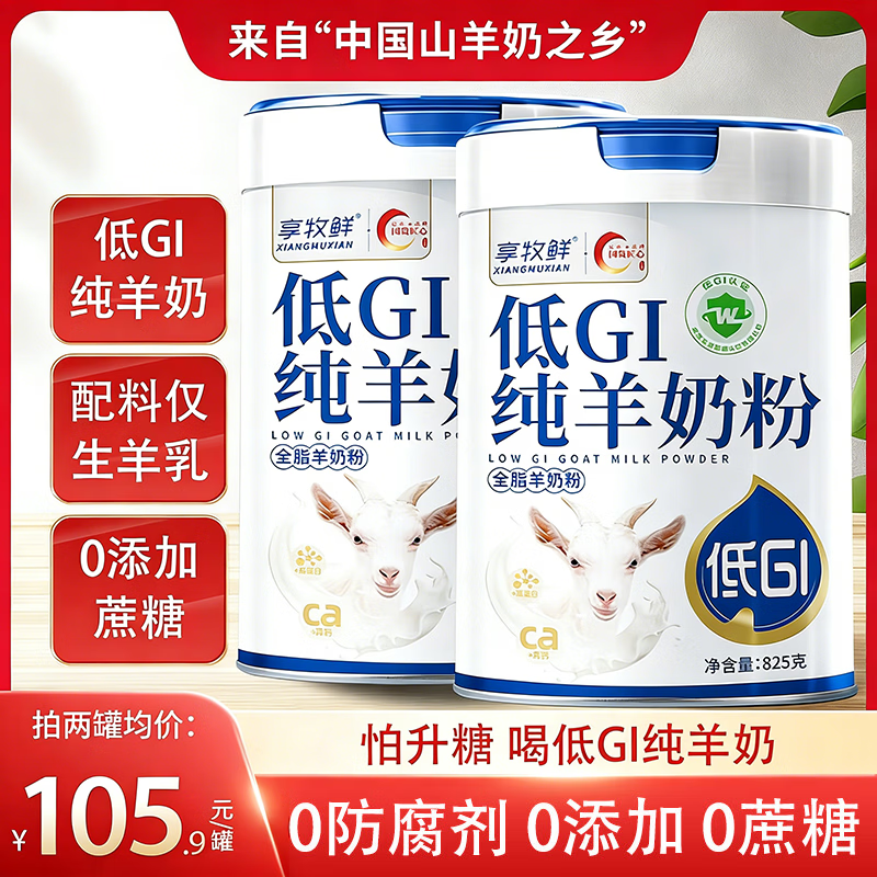 享牧鲜低GI纯羊奶粉成人中老年人儿童无蔗糖高钙成人羊奶粉825g罐装 825g*2罐纯羊奶粉
