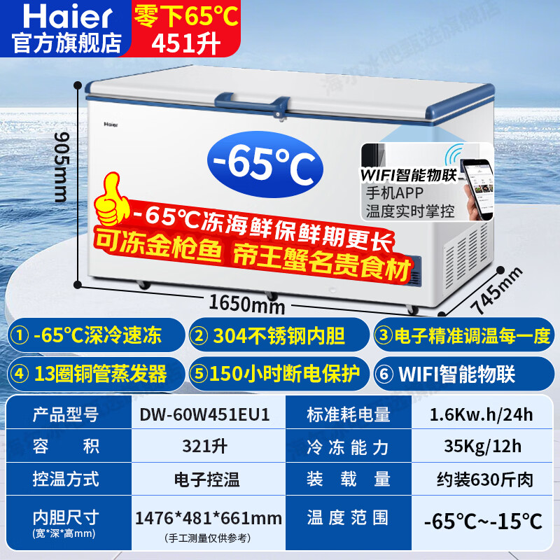 海尔(Haier)零下-70/-60°C度超低温冰柜家用商用大容量冻金枪鱼三文鱼海鲜深冷速冻实验室高端酒店细胞级冷柜 零下65度+304不锈钢内胆+WIFI互联 451升
