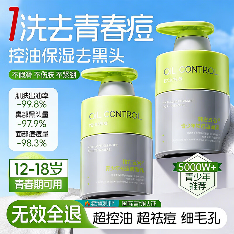 韩方五谷氨基酸青少年洗面奶控油祛痘淡印去黑头6-12-18岁学生儿童洁面乳