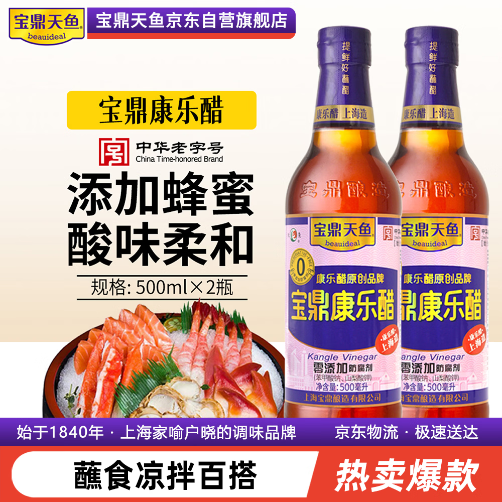 宝鼎天鱼上海宝鼎康乐醋500ml*2米醋海鲜醋蟹醋饺子醋凉拌零添加防腐剂