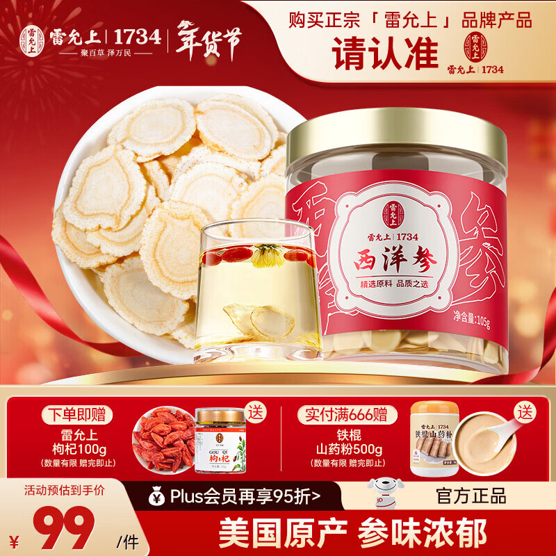 雷允上【官方】加拿大进口西洋参片花旗参滋补品送长辈营养品送礼礼品 加拿大西洋参105g（1.2-1.4cm）