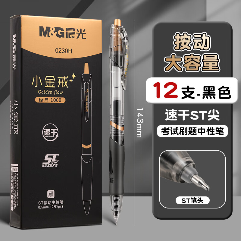 晨光（M&G）小金戒1008中性笔学生用考试碳素ST头黑色水性签字0.5mm按压式黑笔教师办公文具用品 【12支/盒】黑金-1008小金戒