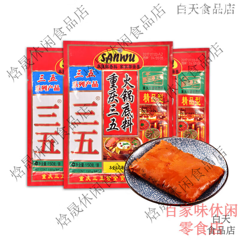 三五重庆火锅底料300g麻辣牛油正宗地道四川火锅555火锅调料150g 三五精品型火锅150g