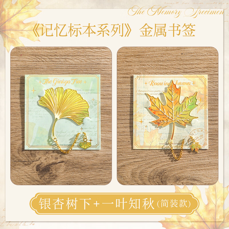 纸欧莉树叶书签复古精致高级感银杏叶金属叶脉奖励学生精美礼物古典中国风创意高颜值文创纪念品礼品 银杏树下+一叶知秋(简装) 不支持定制-全网已售100万个【火爆】