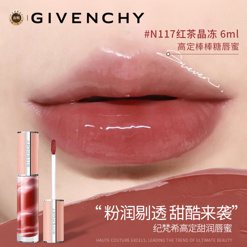 纪梵希（Givenchy）高定棒棒糖甜润唇蜜唇膏6ml口红水润护唇红茶晶冻N117新年礼物女