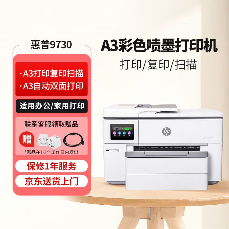惠普（HP） OJ Pro 9730 宽幅面A3/A4彩色喷墨打印机 高速打印复印扫描 双纸盒自动双面 办公商用家用