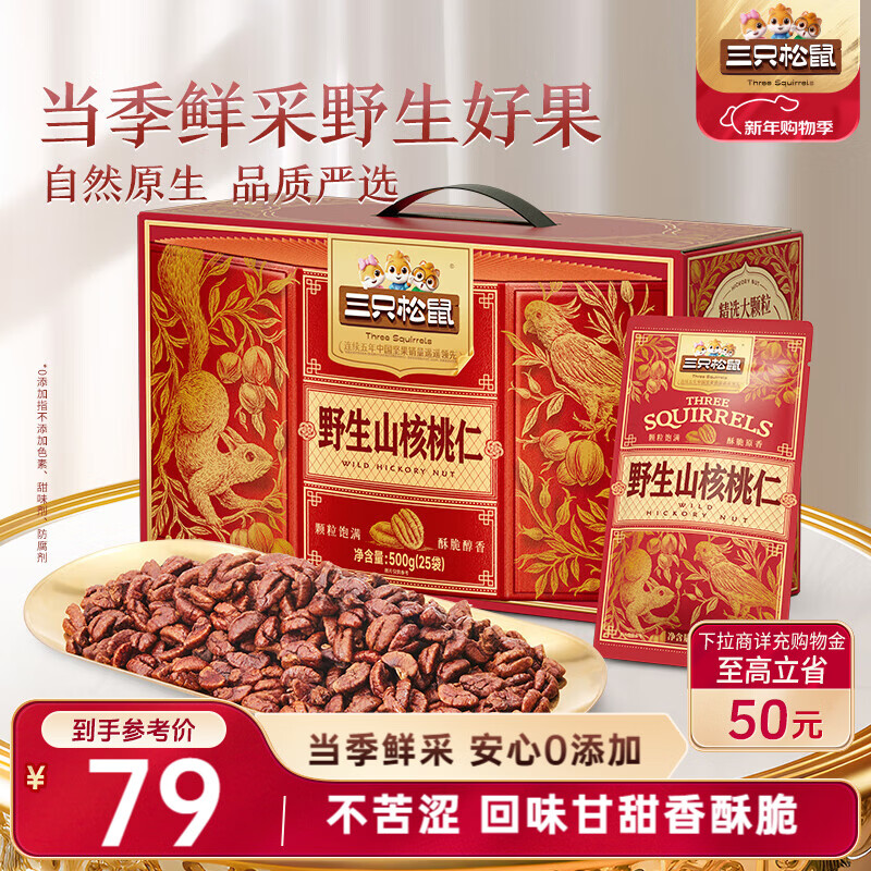 三只松鼠野生山核桃仁500g/盒 每日坚果礼盒炒货零食品 团购送礼