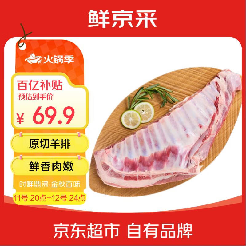 鲜京采内蒙古羔羊整排 净重3斤 生鲜速冻羊肉 羊排烧烤清炖食材