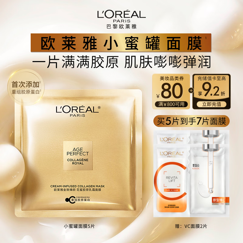 欧莱雅花蜜胶原乳霜小蜜罐面膜5片补水保湿修护护肤品圣诞礼物