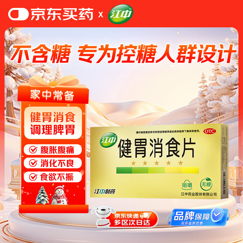 江中 健胃消食片32片无糖 肠胃消化 脾胃虚弱 胃药 健脾 消食健胃 脾胃调理 开胃 肚子胀气 腹胀