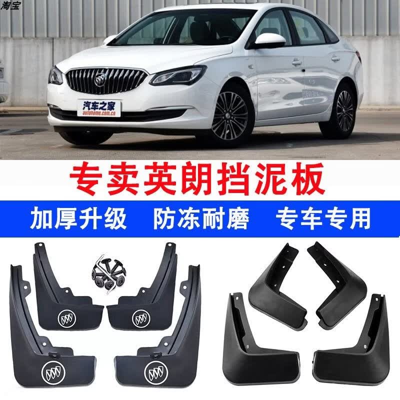 鑫鼎硕丰15 16 17年2015 2016 2017款别克英朗15N18T原厂原装挡泥板泥瓦皮 10-14款老英朗【不带标】