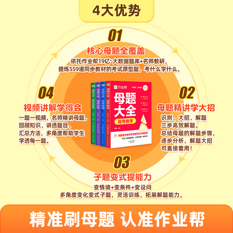 作业帮【2026新版】高考母题大全数学物理化学生物高中生高考必刷题练习册常考题型知识点专练直击高考母题精讲高中通用 【8册】高考母题大全(数+物+化+生) 无规格