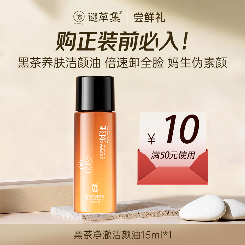 谜草集黑茶净澈洁颜油温和清洁卸妆油面部眼唇清洁15ml女神节礼物