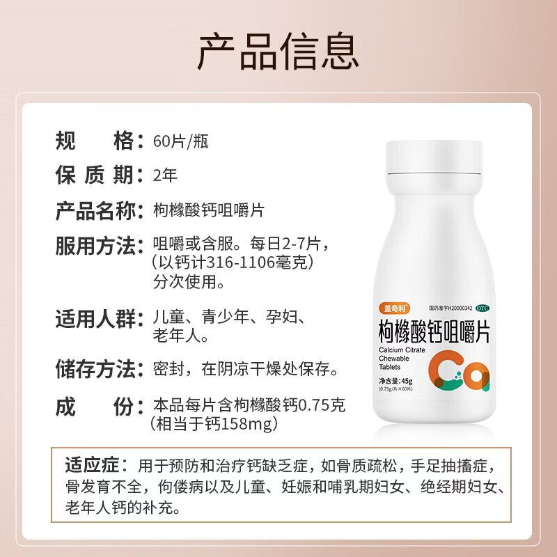 [盖奇利]枸橼酸钙咀嚼片 0.75g*60片 1盒装 100%有机钙OTC国药准字补钙有机钙成人中老年人钙片预防骨质疏松抽搐无糖 有机钙促吸收
