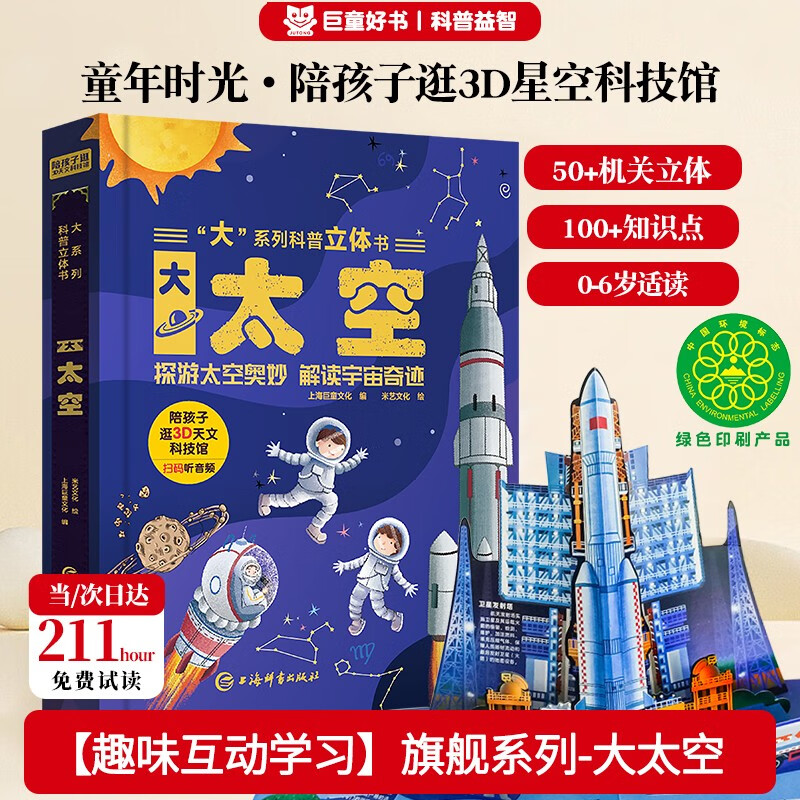 儿童科普书《大太空》3D立体翻翻书 7大主题 100+太空知识点 50个互动机关 认识太空科普百科绘本3-6岁揭秘太空少儿机关书(绿色印刷) 3-6岁