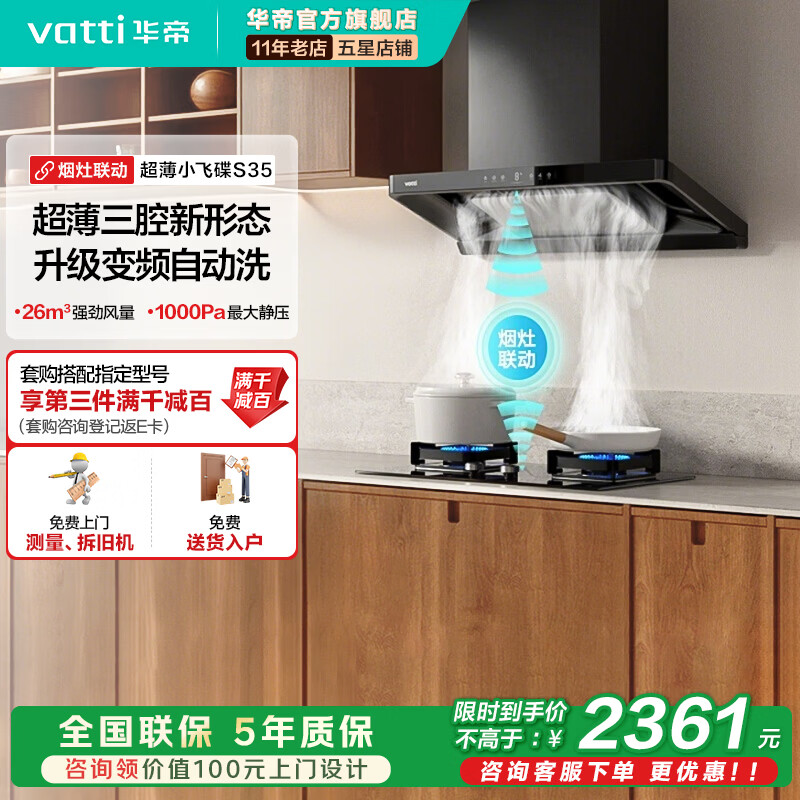 华帝（VATTI）i11S35【小飞碟金榜推荐】油烟机超薄新欧式顶吸变频烟灶联动26风量大吸力自清洗一级能效 S35单烟机-京仓速达【国家政府补贴】