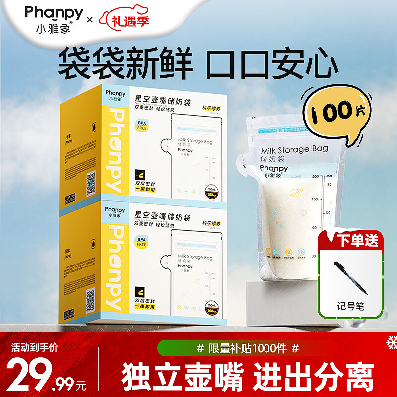小雅象一次性储奶袋母乳储存袋保鲜袋小容量奶水存奶袋 200ml*100片