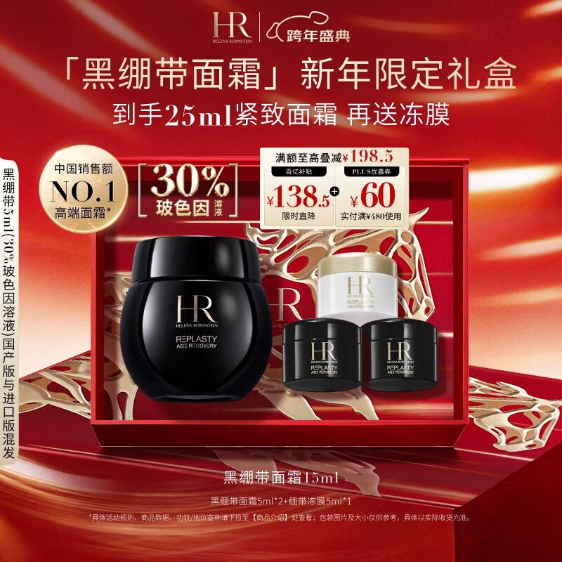 赫莲娜HR黑绷带面霜15ml抗皱紧致保湿护肤品化妆品礼盒新年礼物送女友