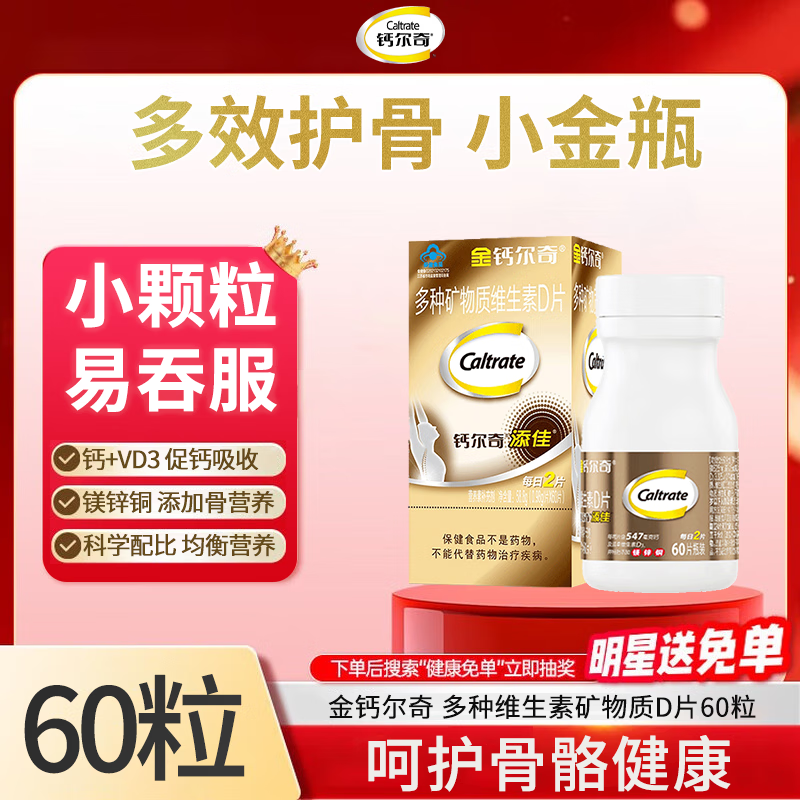 钙尔奇金钙尔奇添佳片钙片成人中老年维生素d3碳酸钙片骨骼补钙 碳酸钙 60粒*1瓶 小颗粒易吸收