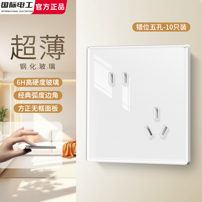 国际电工86型超薄钢化玻璃白色开关插座一开双控面板usb家用电源墙壁电源 错位五孔10只装（优先发货）