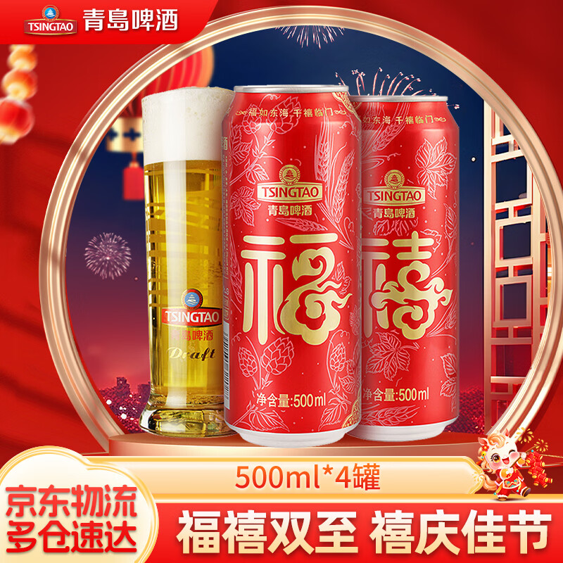 青岛啤酒喜庆 福禧罐 原麦汁浓度10°P啤酒 500mL 4罐