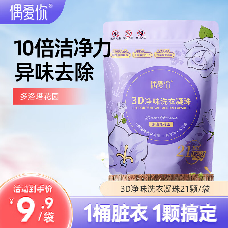 偶爱你3D净味洗衣凝珠 多洛塔玫瑰10g*21颗 三腔 分解异味99%除菌