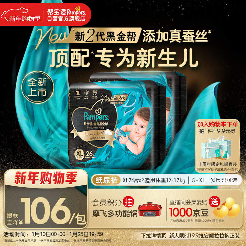 帮宝适新生儿顶配黑金帮纸尿裤婴儿尿不湿尿片添加真蚕丝XL52