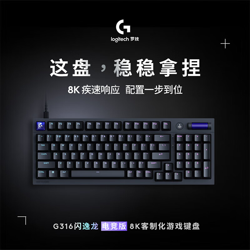 罗技（Logitech）闪逸龙 G316电竞版 8K客制化游戏键盘黑色T轴