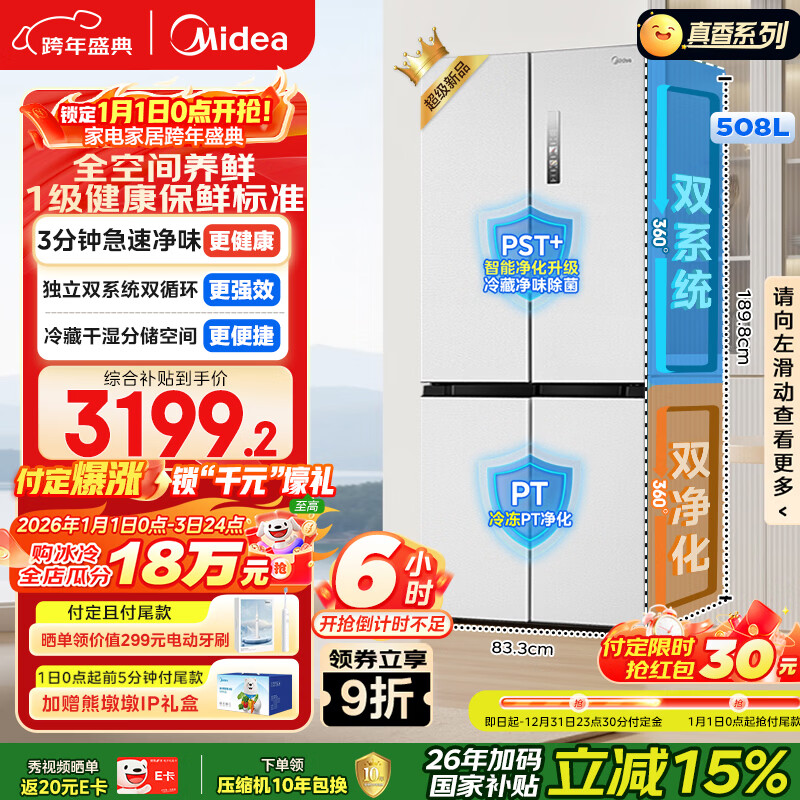 美的（Midea）508L十字门冰箱双系统双循环除菌净味大容量一级能效风冷无霜以旧换新白BCD-508WSPZM(E)国家补贴