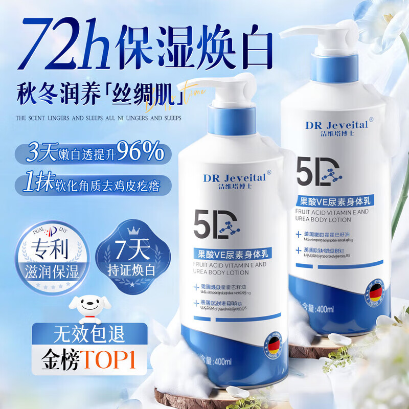 DR JEVEITAL 洁维塔博士果酸柔滑身体乳尿素霜补水保湿干燥皮肤止痒润肤乳保湿滋润去鸡皮 【焕白丝绸肌】果酸VE身体乳*1瓶