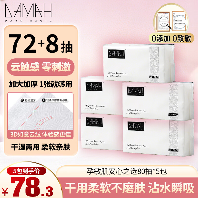 DAMAH DARK MAGIC黑魔法孕妈妈产前后护理一次性洗脸巾加厚化妆洁面干柔巾干湿两用 【店长推荐】加厚80抽*5包
