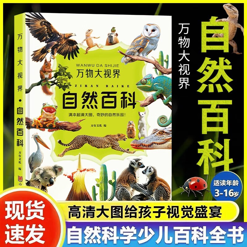 万物大视界自然百科全书儿童纸上纪录片一整本的高清大图 给孩子的视觉盛宴 少儿科普绘本百科全书课外小植物绘本漫画官方正版书籍 【加厚版】万物大视界自然百科（全彩印刷/超清大图）