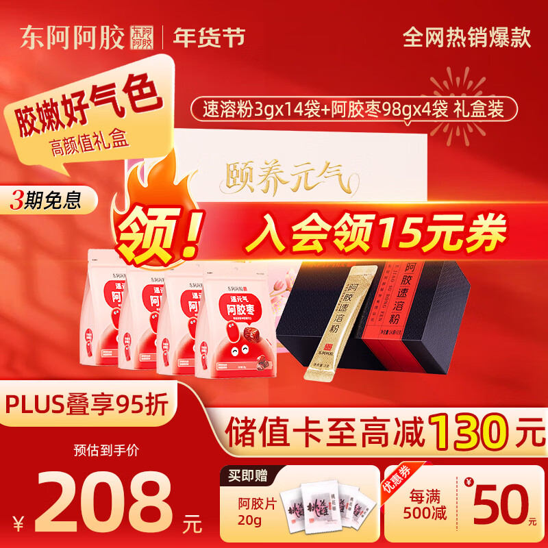东阿阿胶官方授权速溶阿胶粉小金条即食营养滋补品礼盒送礼长辈新年礼物 【元气礼盒装】速溶粉 14袋*1盒 +枣98g*4