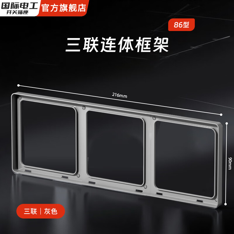 国际电工86型超薄肤感家用开关面板连体接线盒二联框架边框插座底盒修复器 三位连体框（星空灰）