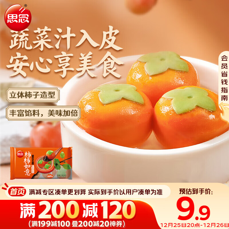 思念柿柿如意好运黑芝麻汤圆312g/10只 元宵甜品速冻生鲜年货送礼