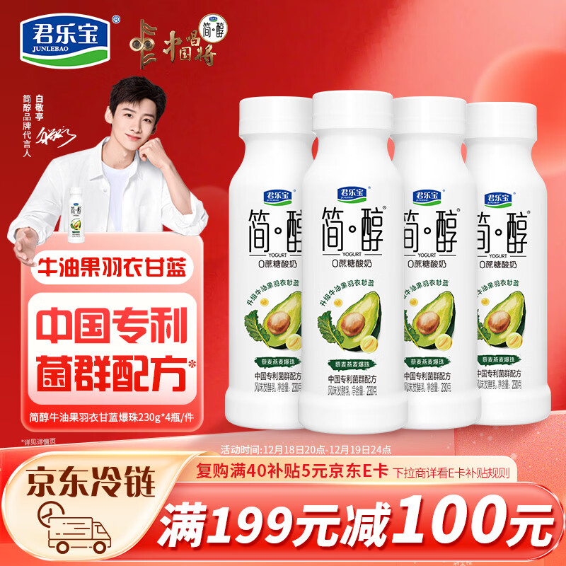 君乐宝简醇0蔗糖牛油果羽衣甘蓝爆珠230g*4瓶 酸奶 健康轻食