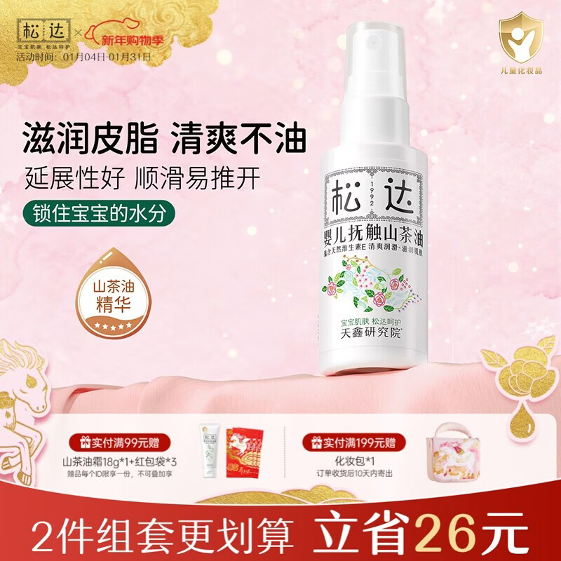 松达婴儿抚触油山茶油儿童润肤油按摩油护肤保湿秋冬季宝宝润肤油 【清爽不油】抚触山茶油50ml