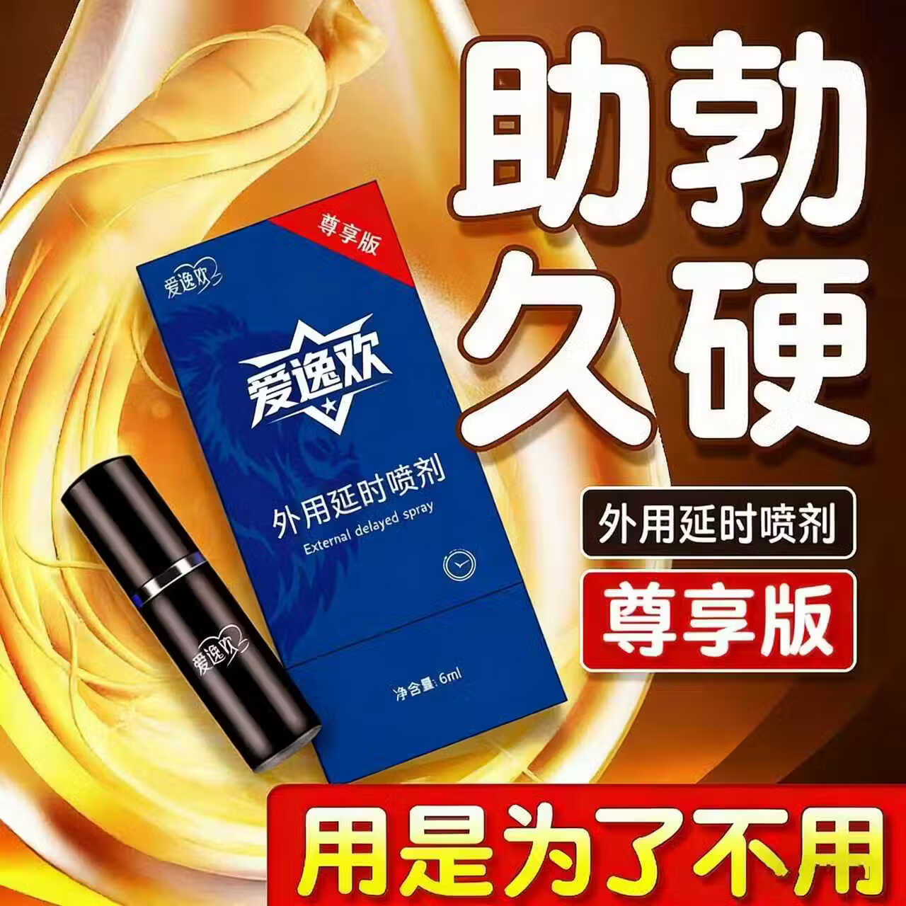 爱逸欢男用喷雾草本萃取高潮必备房事专用延时喷剂强效延时成人情趣用品