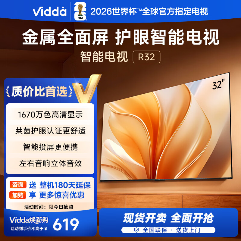 Vidda电视32英寸 R32 智能护眼金属全面屏 以旧换新家电能效补贴 游戏液晶电视32V1FD-R 32英寸
