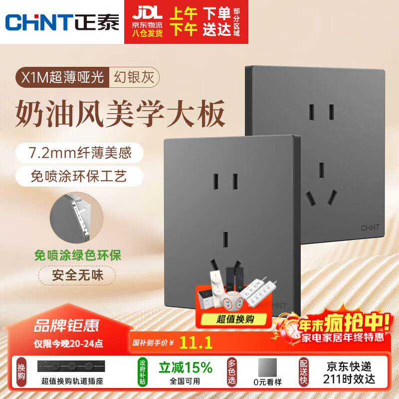 正泰（CHNT）开关插座 免喷涂奶油风大板 插座面板暗装 X1M 正五孔插座幻银灰