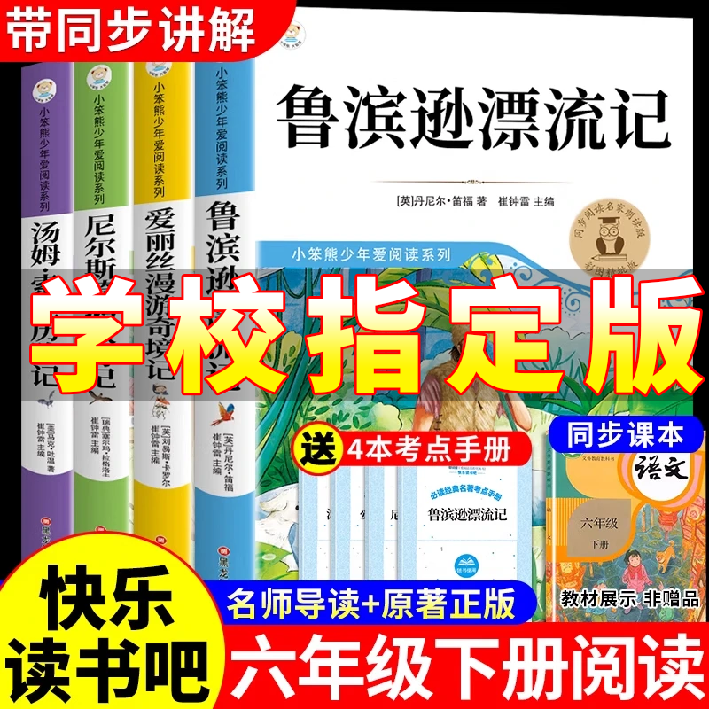 【官方正版-京东配送】全套4册 鲁滨逊漂流记 骑鹅旅行记 汤姆索亚历险记 爱丽丝漫游奇境记 快乐读书吧六年级下册课外必读