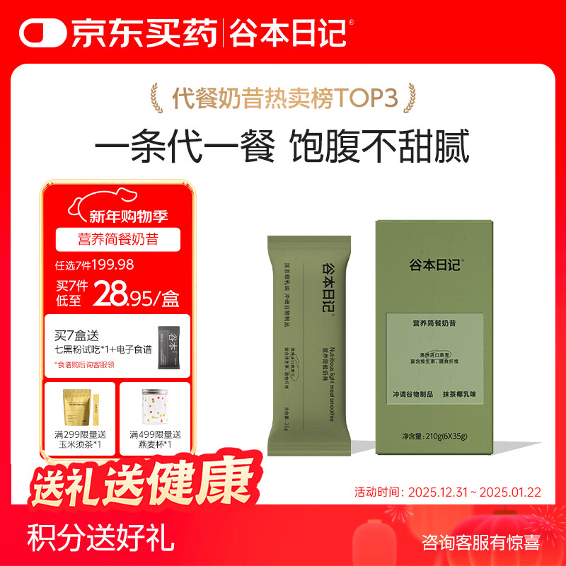 谷本日记奶昔条装早晚餐饱腹高蛋白代餐速食食品冲饮轻食奶昔粉抹茶味