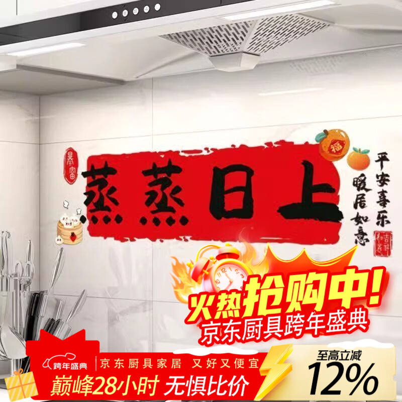 LZJV厨房防油耐高温贴纸蒸蒸日上油烟机灶台装饰墙贴加厚防水耐脏喜庆 蒸蒸日上装饰静电贴 27*90cm