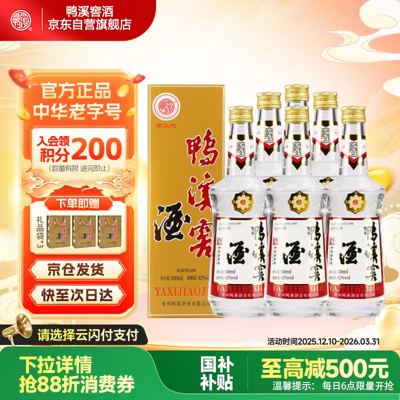 鸭溪窖 复古版 浓香型白酒 42度 500ml*6瓶 整箱装 低度白酒 热门商品