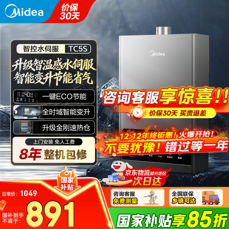 美的（Midea）燃气热水器天然气强排式洗澡厨房家用双变频水伺服恒温ECO节能省气四季免调温家电TC5S国家补贴15% 